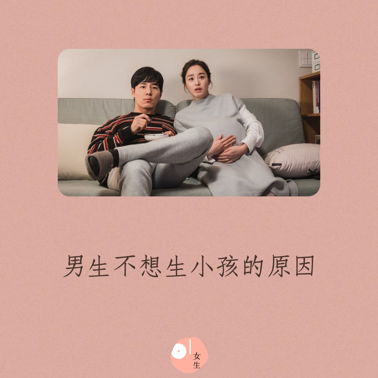 男生不想生小孩的原因(01製圖/《再見媽媽又再見》劇照) 男生不想生小孩的原因(01製圖/《再見媽媽又再見》劇照)