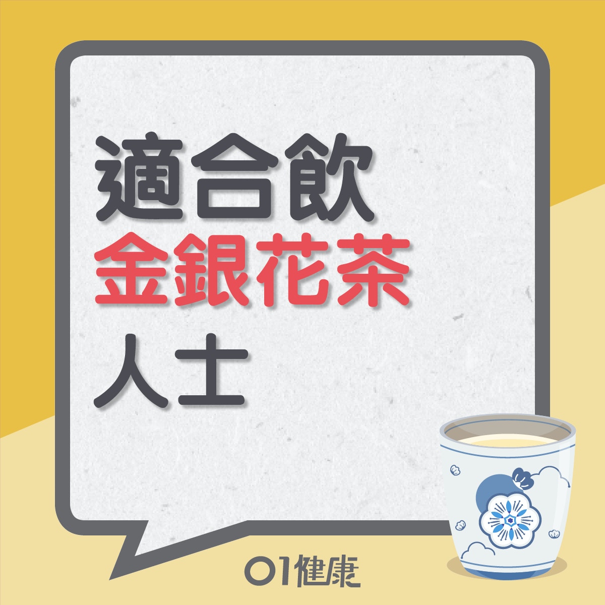 適合飲金銀花茶人士（01製圖）