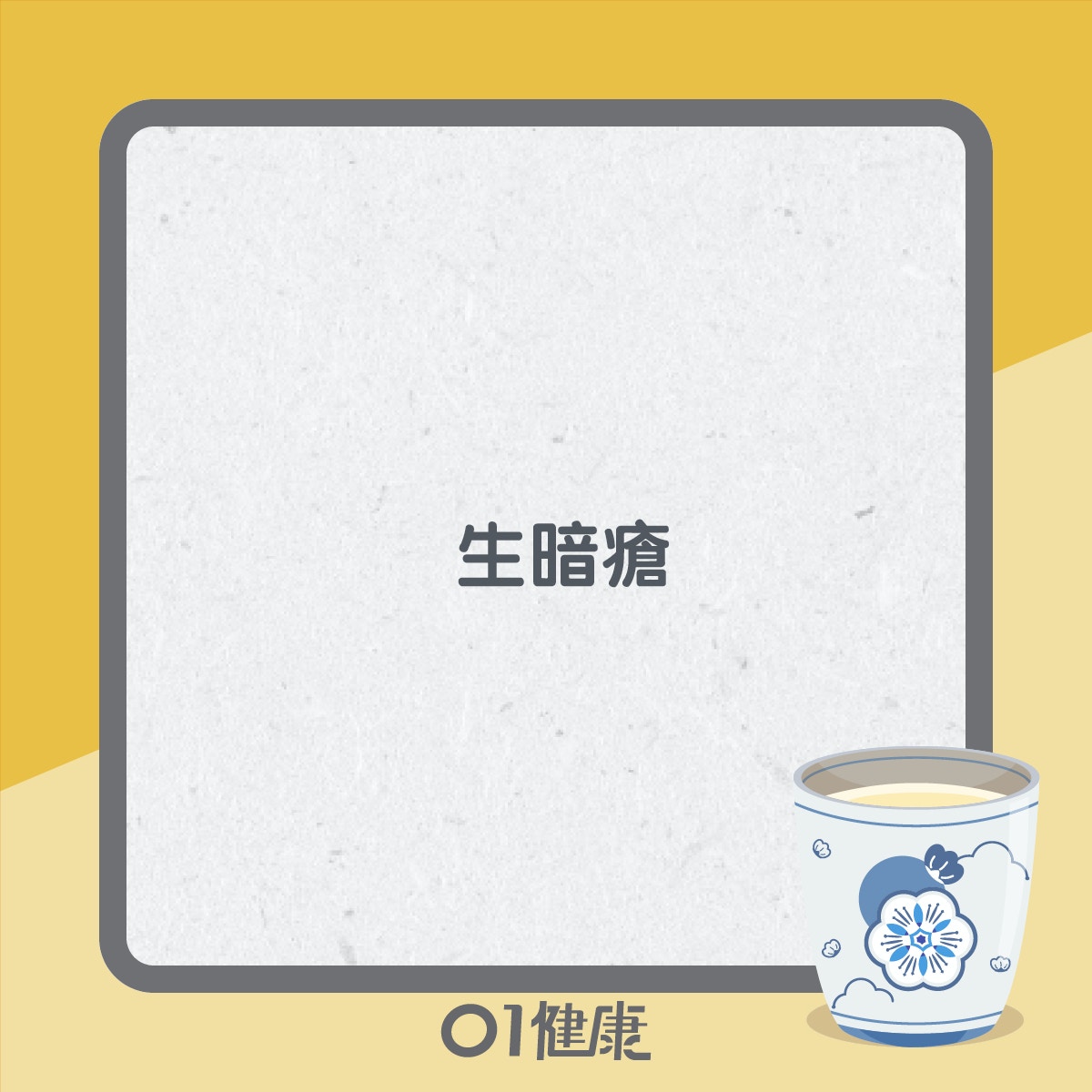 適合飲金銀花茶人士（01製圖）