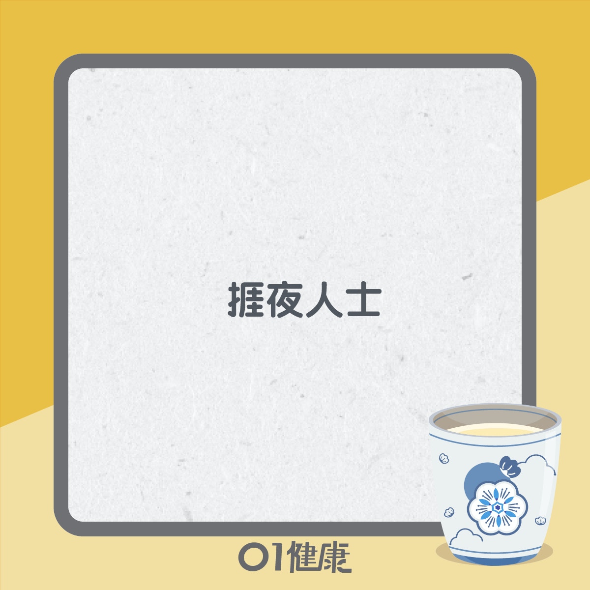 適合飲金銀花茶人士（01製圖）