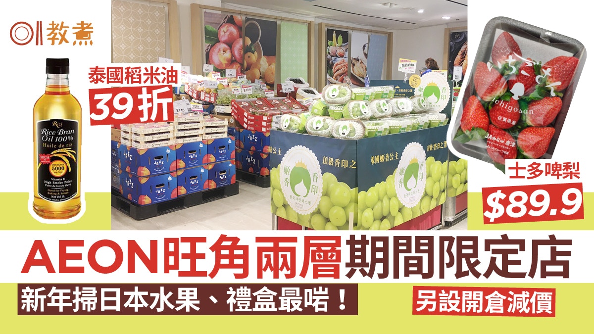 AEON｜旺角開過萬呎期間限定店全線開倉低至39折唔使$20支油？