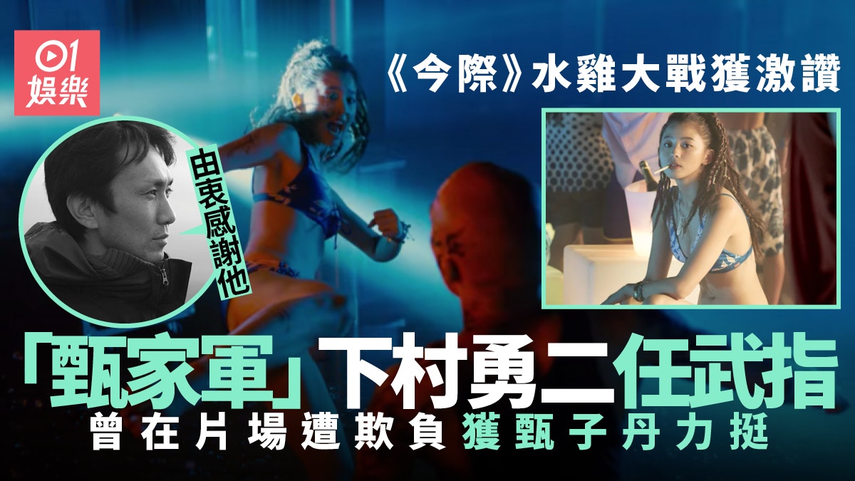 《今際之國》動作指導係甄子丹徒弟　下村勇二︰你是甘願跟隨他的