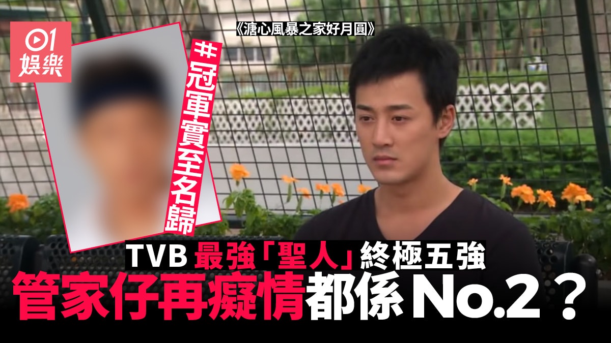 溏心風暴之家好月圓︱管家仔林峰冇得輸? 嚴選TVB劇集五大聖人 溏心風暴之家好月圓︱管家仔林峰冇得輸? 嚴選TVB劇集五大聖人