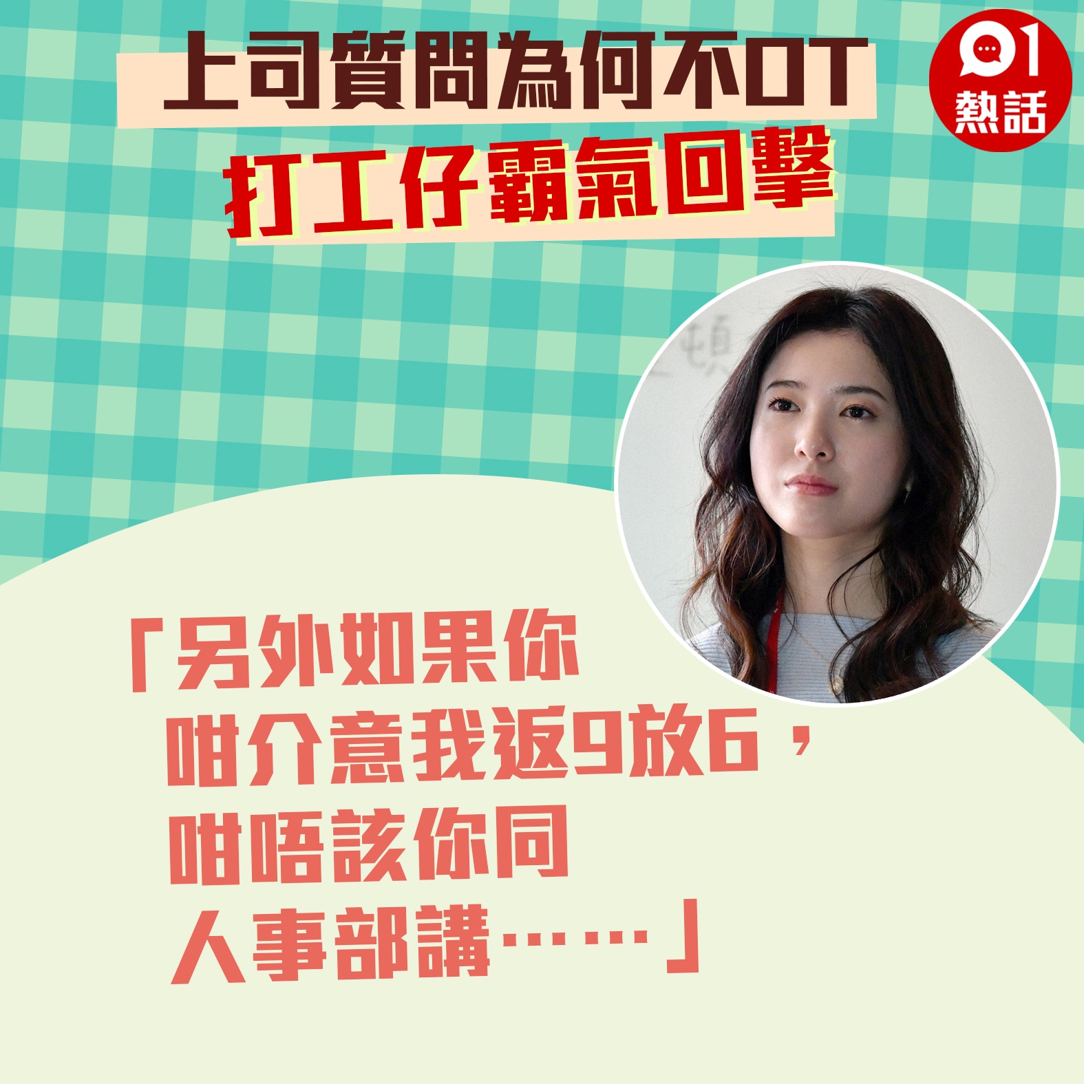 上司問點解唔ot兼早走過部門主管打工仔霸氣反建議ko阿頭 香港01 熱爆話題 上司問點解唔ot兼早走過部門主管打工仔霸氣反建議ko阿頭 香港01 熱爆話題