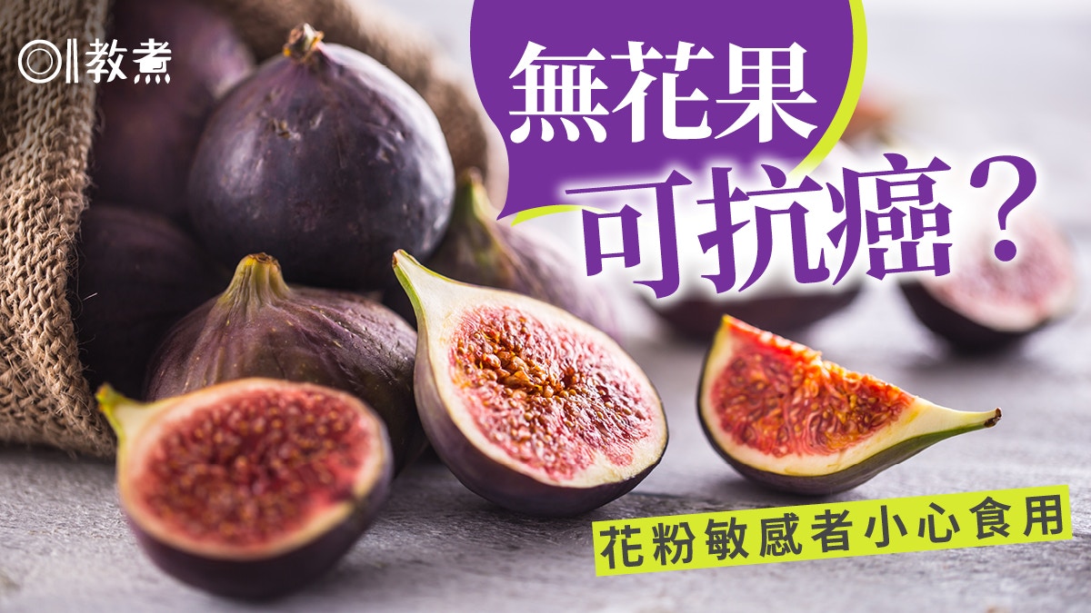 無花果營養｜養顏抗癌改善便秘　花粉過敏腸胃不佳4類人要避食
