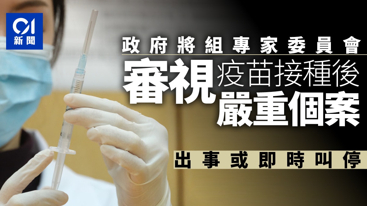 新冠疫苗|政府將增設臨床專家委員會 審視接種後嚴重及死亡個案 新冠疫苗|政府將增設臨床專家委員會 審視接種後嚴重及死亡個案
