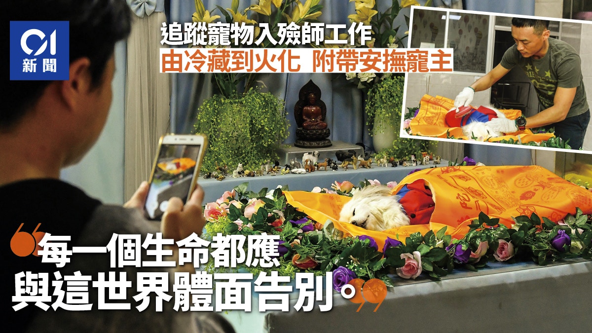 冷門職業｜陪牠走過最後一程　寵物入殮師：每個生命都應體面告別