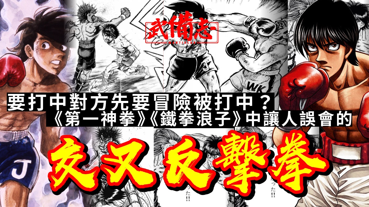 交叉反擊拳 漫畫中充滿缺憾的完美一擊現實其實並非捨身技 交叉反擊拳 漫畫中充滿缺憾的完美一擊現實其實並非捨身技