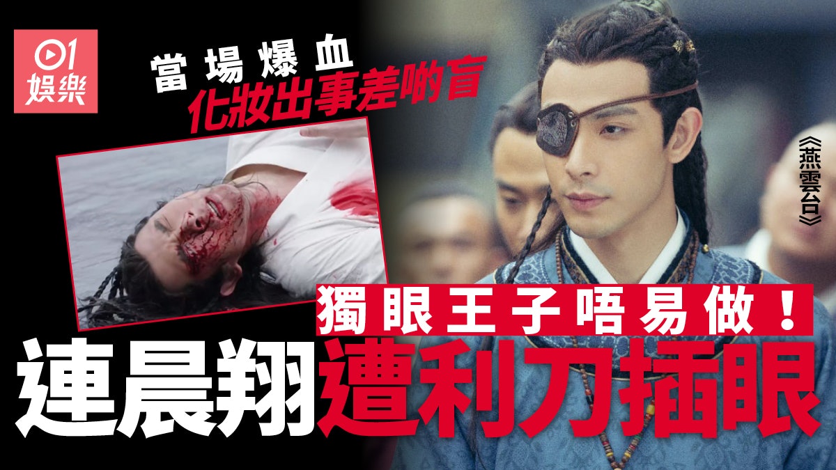 燕雲台|連晨翔被宮刑 拍戲情緒差血漿引烏蠅圍繞 燕雲台|連晨翔被宮刑 拍戲情緒差血漿引烏蠅圍繞