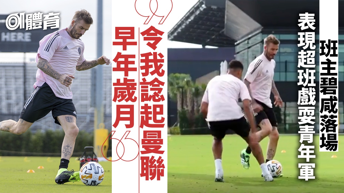 【足球熱話】碧咸陪國際邁阿密青年軍練波　破包圍通坑渠寶刀未老