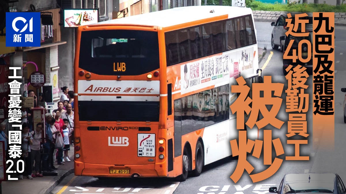 新冠肺炎 九巴龍運傳削後勤部門料40人被裁九巴 屬內部調節 香港01 社會新聞 新冠肺炎 九巴龍運傳削後勤部門料40人被裁九巴 屬內部調節 香港01 社會新聞