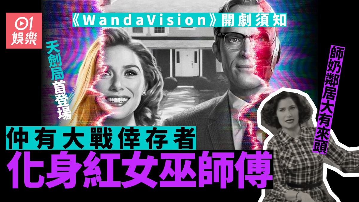 《WandaVision》開劇須知6件事 紅女巫最強師父首集已登場 《WandaVision》開劇須知6件事 紅女巫最強師父首集已登場