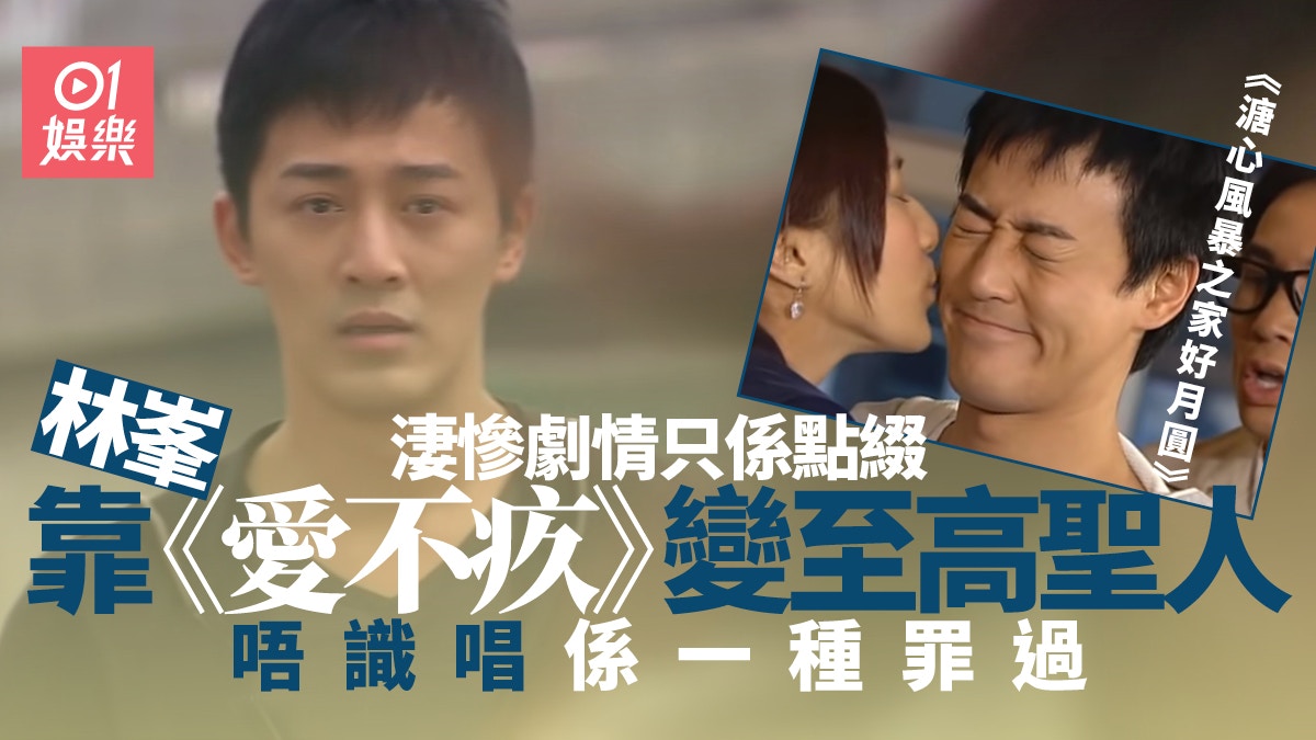 溏心風暴之家好月圓︱管家仔林峯榮升聖人　全靠《愛不疚》夠洗腦