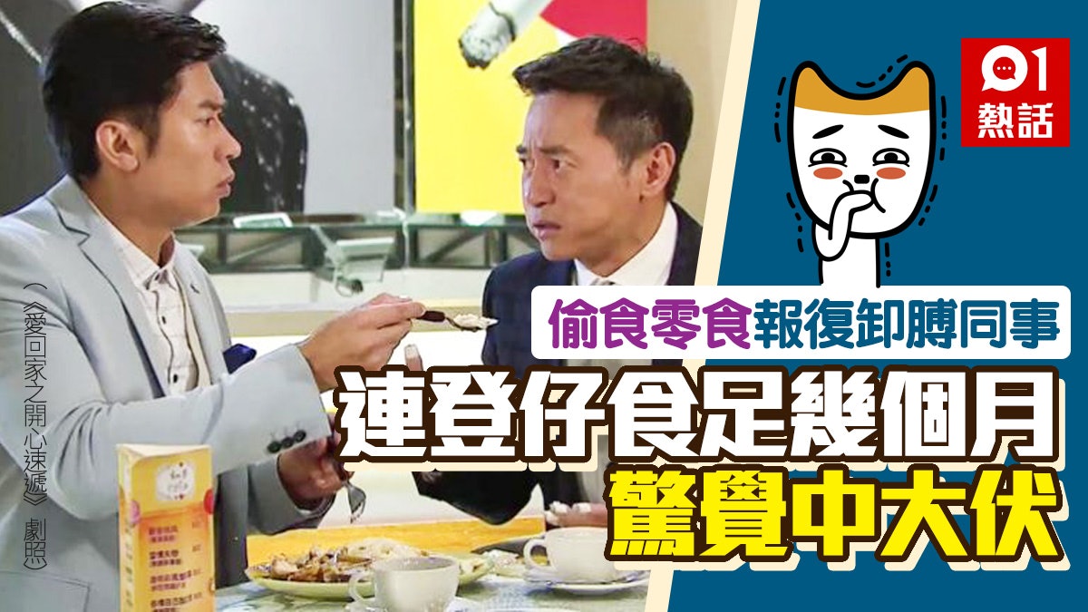 報復卸膊同事 連登仔偷食對方零食洩憤中伏 原來唔係畀人食! 報復卸膊同事 連登仔偷食對方零食洩憤中伏 原來唔係畀人食!