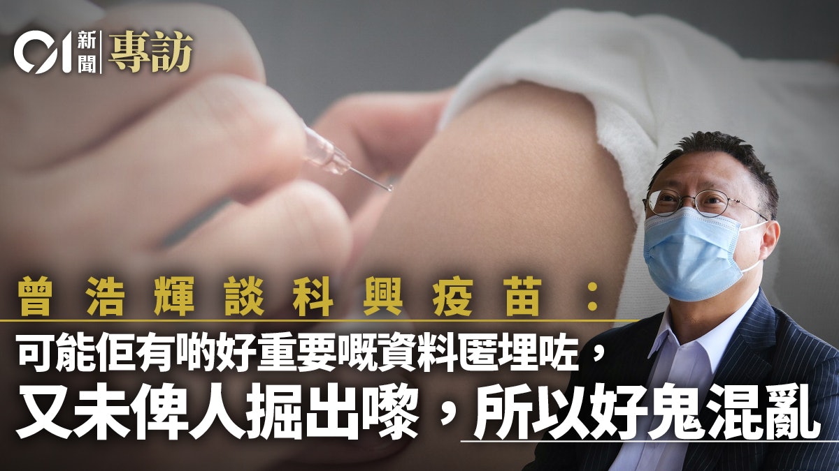 專訪|BioNTech新冠疫苗先到港 曾浩輝將接種 待臨床報告購科興 專訪|BioNTech新冠疫苗先到港 曾浩輝將接種 待臨床報告購科興