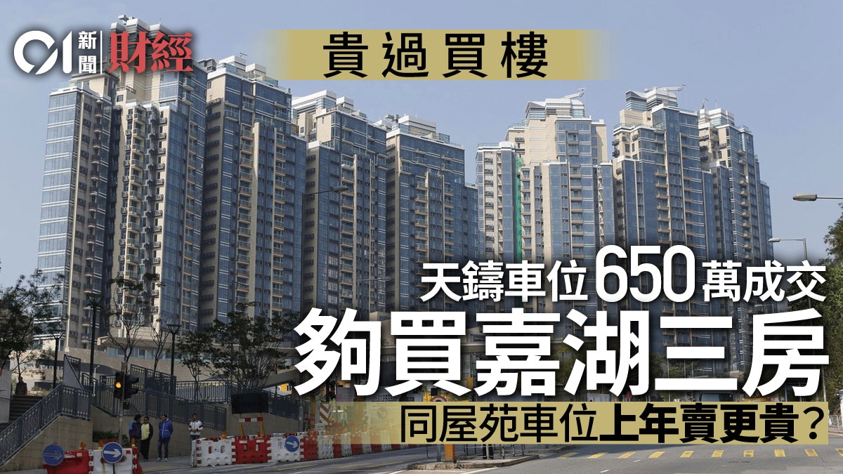 天價車位 何文田天鑄車位650萬沽三年升逾七成夠買嘉湖三房 香港01 地產樓市 天價車位 何文田天鑄車位650萬沽三年升逾七成夠買嘉湖三房 香港01 地產樓市