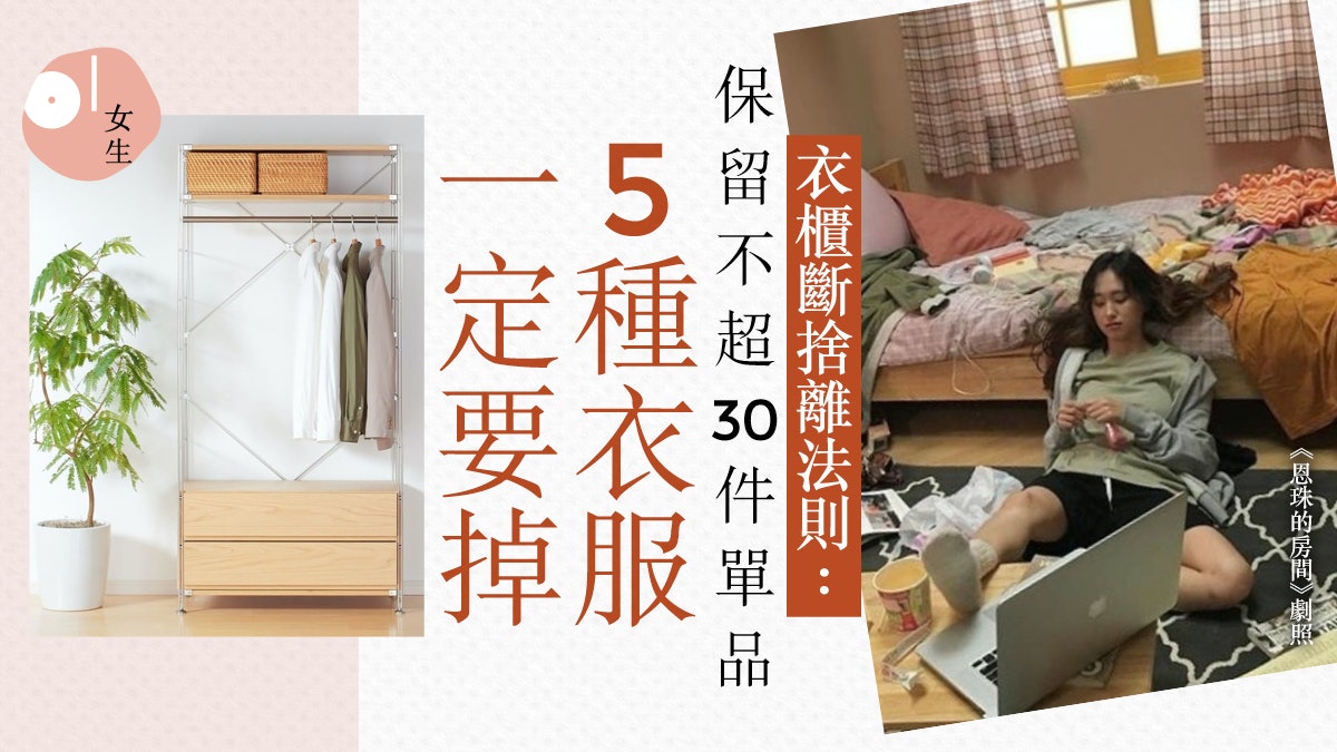衣櫃斷捨離|把5種舊衣當作前男友狠心捨棄 每月也可入手新衫 衣櫃斷捨離|把5種舊衣當作前男友狠心捨棄 每月也可入手新衫