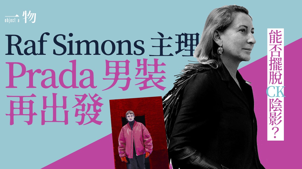 Raf Simons首度操刀Prada男裝正式登場小試牛刀足已替他平反？