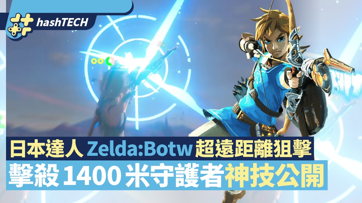 Zelda Botw 1400米超遠距離一箭擊殺守護者日本神人做法解說 香港01 遊戲動漫