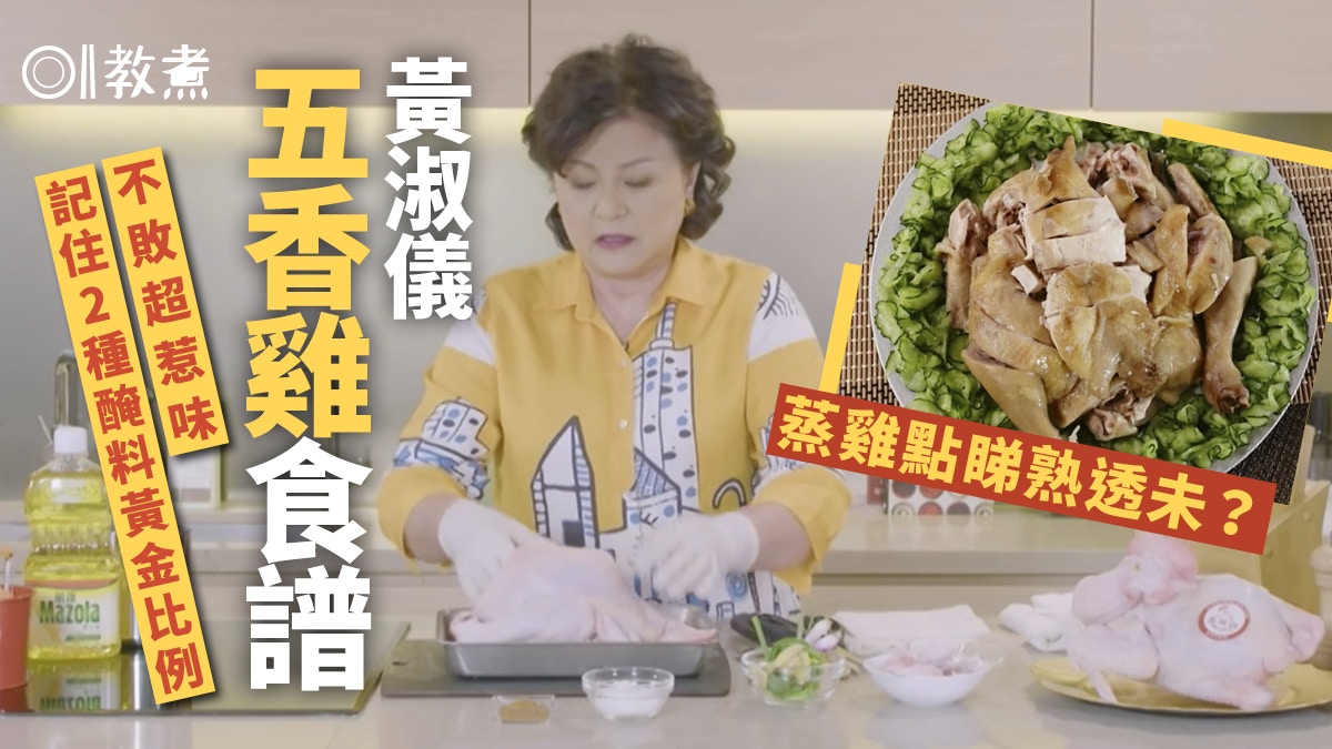 【Gi味俱全】黃淑儀五香雞食譜　醃雞蒸雞8貼士做漏1步蒸極唔熟？