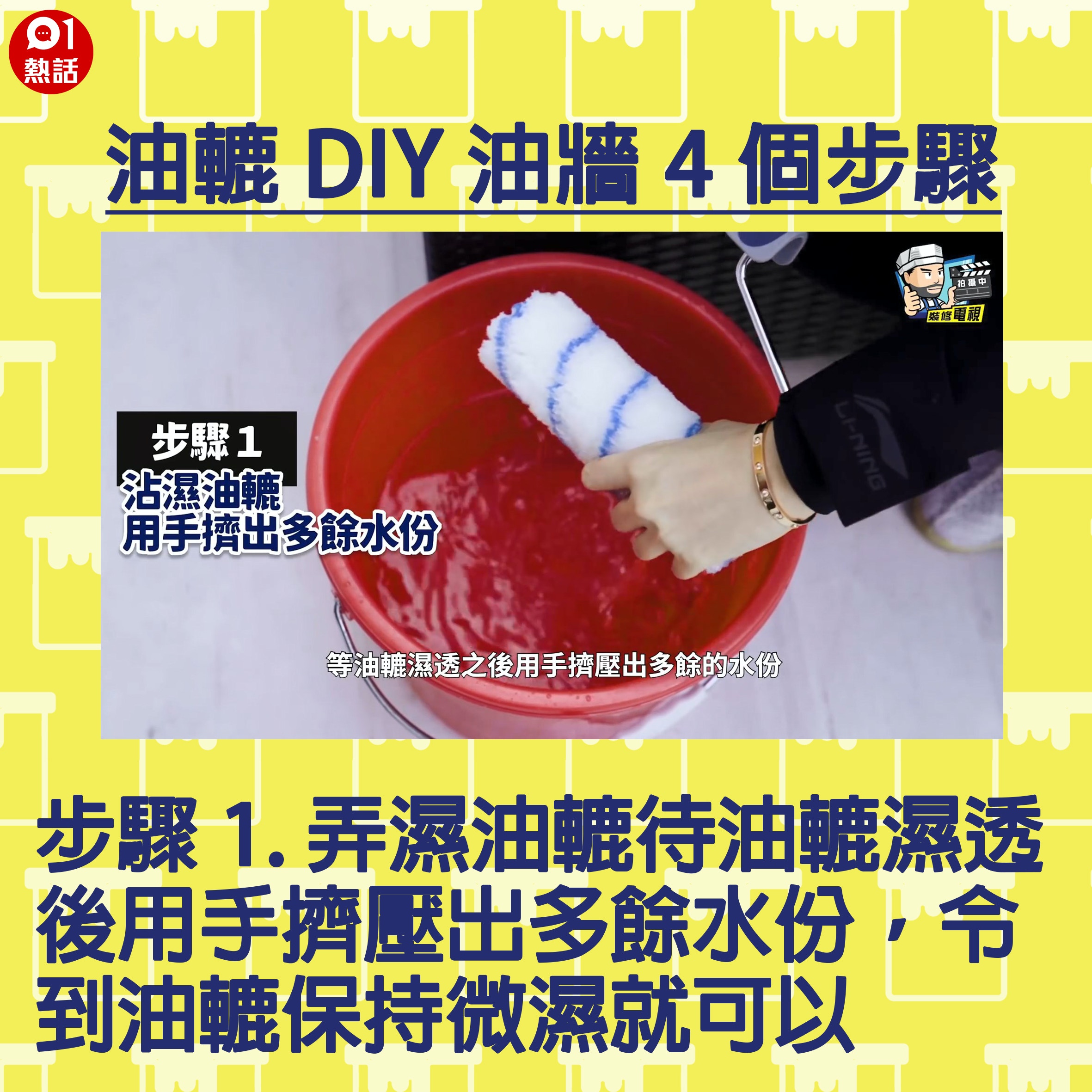 【生活百科#油轆油牆4個步驟】步驟1.弄濕油轆待油轆濕透後用手擠壓出多餘水份，令到油轆保持微濕就可以。（裝修佬短片截圖／香港01製圖）