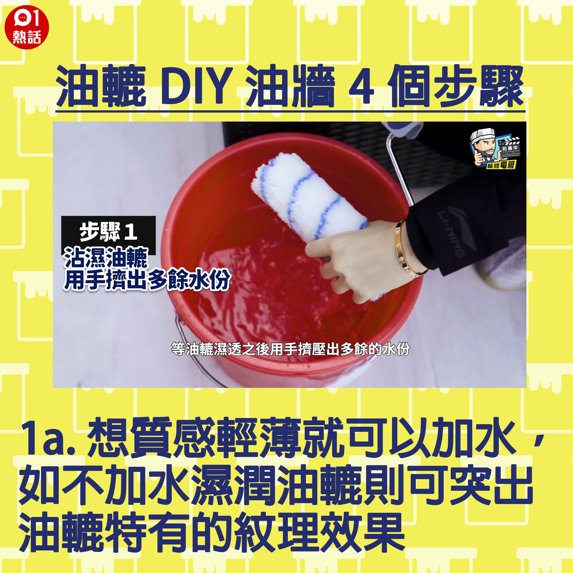 【生活百科#油轆油牆4個步驟】1a.想質感輕薄就可以加水，如不加水濕潤油轆則可突出油轆特有的紋理效果。（裝修佬短片截圖／香港01製圖）