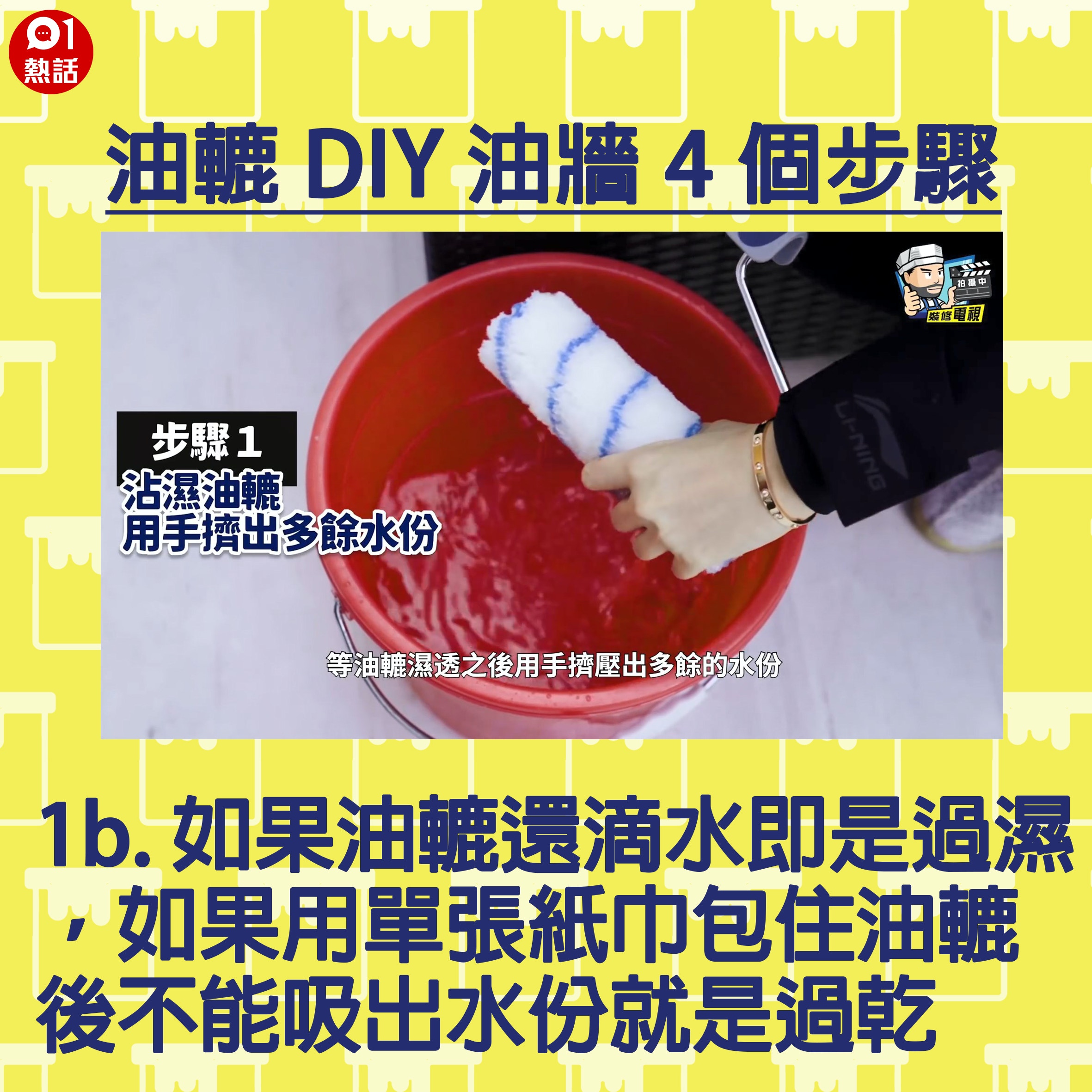 【生活百科#油轆油牆4個步驟】1b.如果油轆還滴水即是過濕，如果用單張紙巾包住油轆後不能吸出水份就是過乾。（裝修佬短片截圖／香港01製圖）