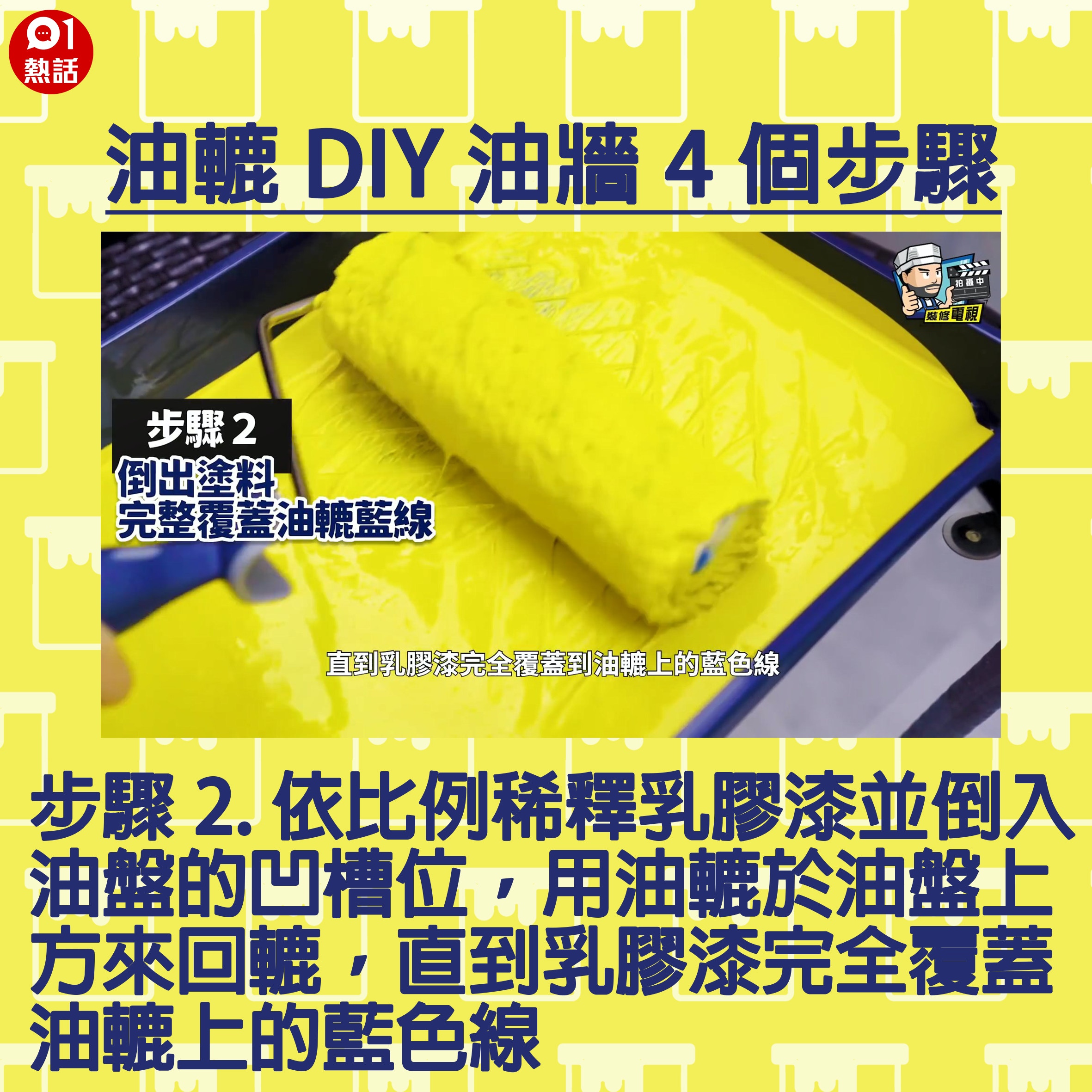 【生活百科#油轆油牆4個步驟】步驟2.依比例稀釋乳膠漆並倒入油盤的凹槽位，用油轆於油盤上方來回轆，直到乳膠漆完全覆蓋油轆上的藍色線。（裝修佬短片截圖／香港01製圖）