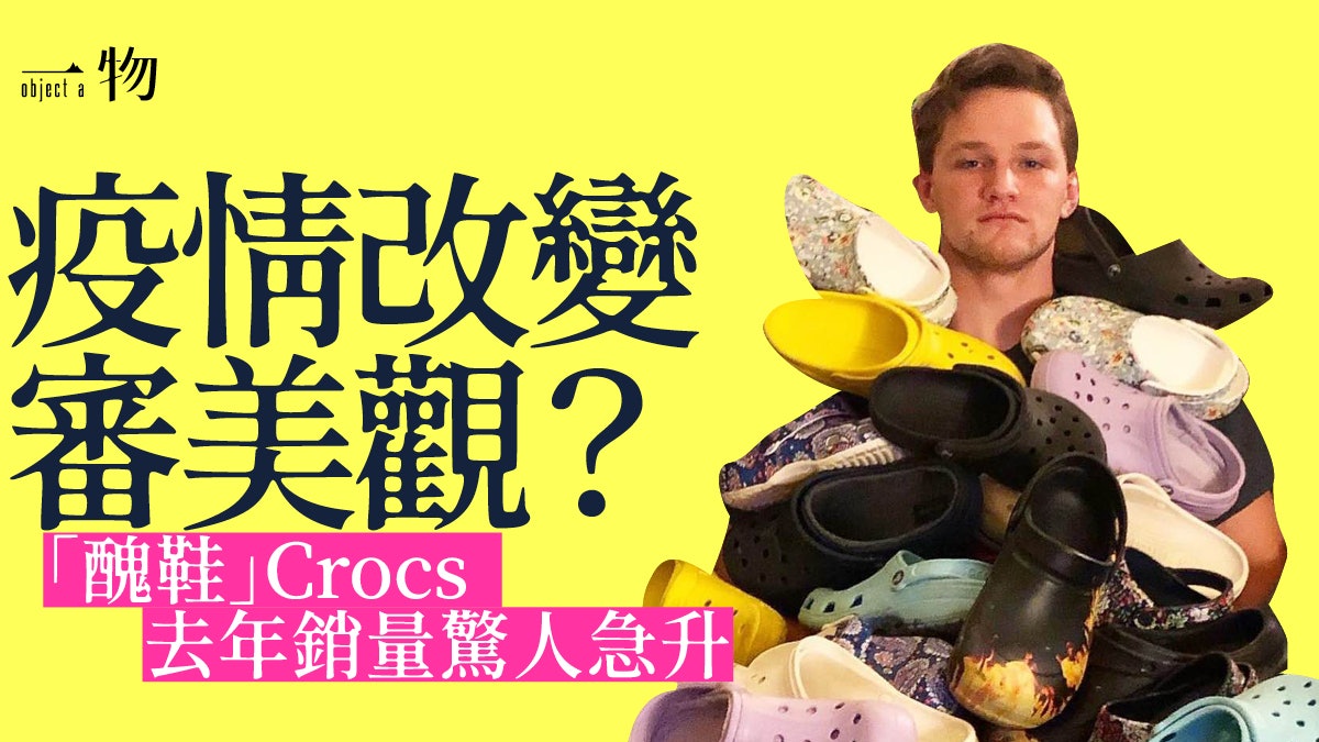 Crocs因禍得福 疫情帶動下銷售營利急升 主要顧客竟是年輕人? Crocs因禍得福 疫情帶動下銷售營利急升 主要顧客竟是年輕人?