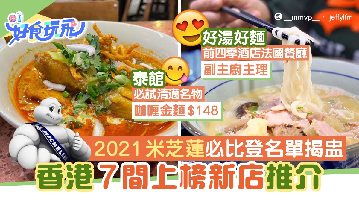 米芝蓮2021｜必比登推介香港7間食店新上榜 大圍好湯好麵CP值高｜香港01｜食玩買