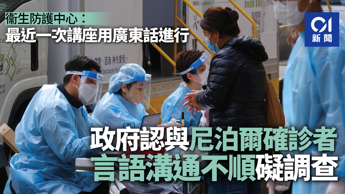 政府承認早前與尼泊爾確診者溝通不順 最近一次講座用廣東話進行 政府承認早前與尼泊爾確診者溝通不順 最近一次講座用廣東話進行