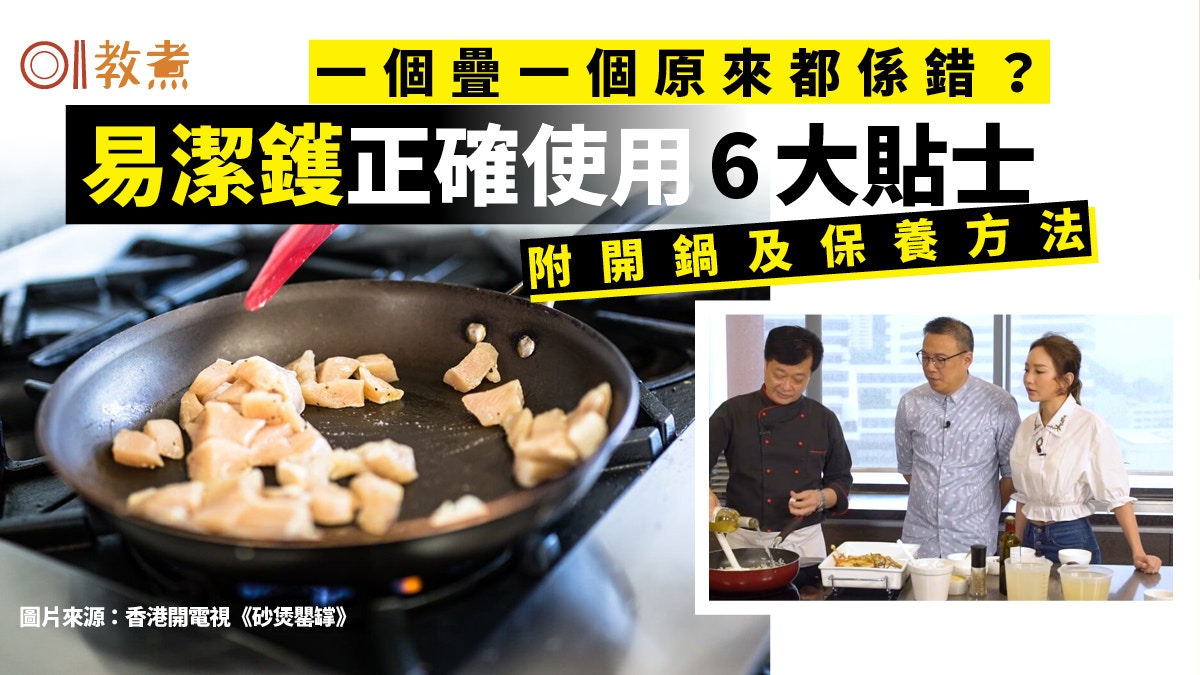 入廚貼士｜易潔鑊層層疊漏1步最傷！開鑊/用鑊6貼士闊身鑊好啲？