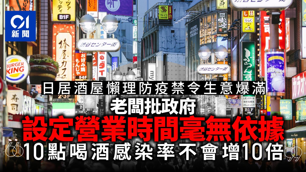 日本居酒屋違禁勁賺老闆 十點喝酒新冠肺炎感染率不會增十倍