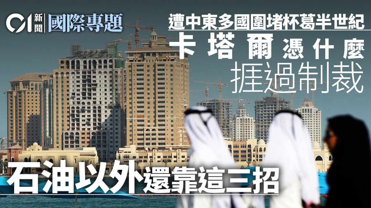無懼三年海陸空圍堵　卡塔爾「底氣」何在？
