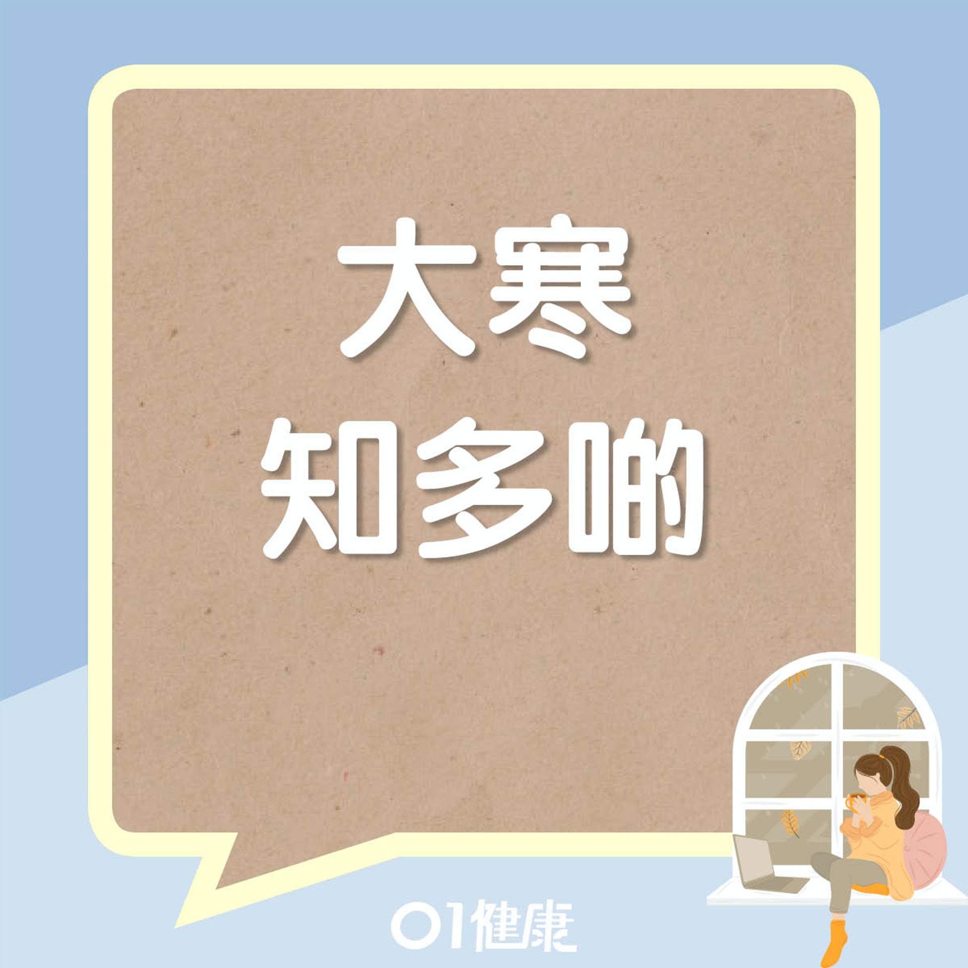 大寒知多啲(01製圖) 大寒知多啲(01製圖)