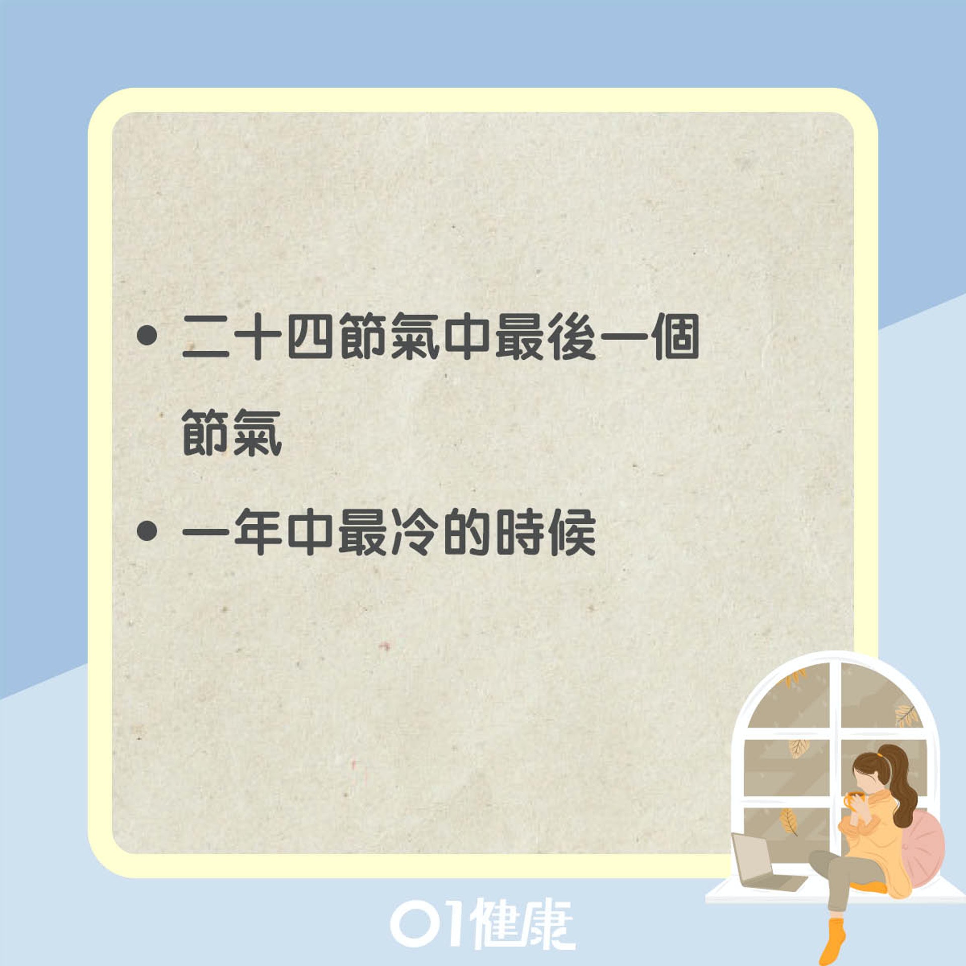 大寒知多啲(01製圖) 大寒知多啲(01製圖)