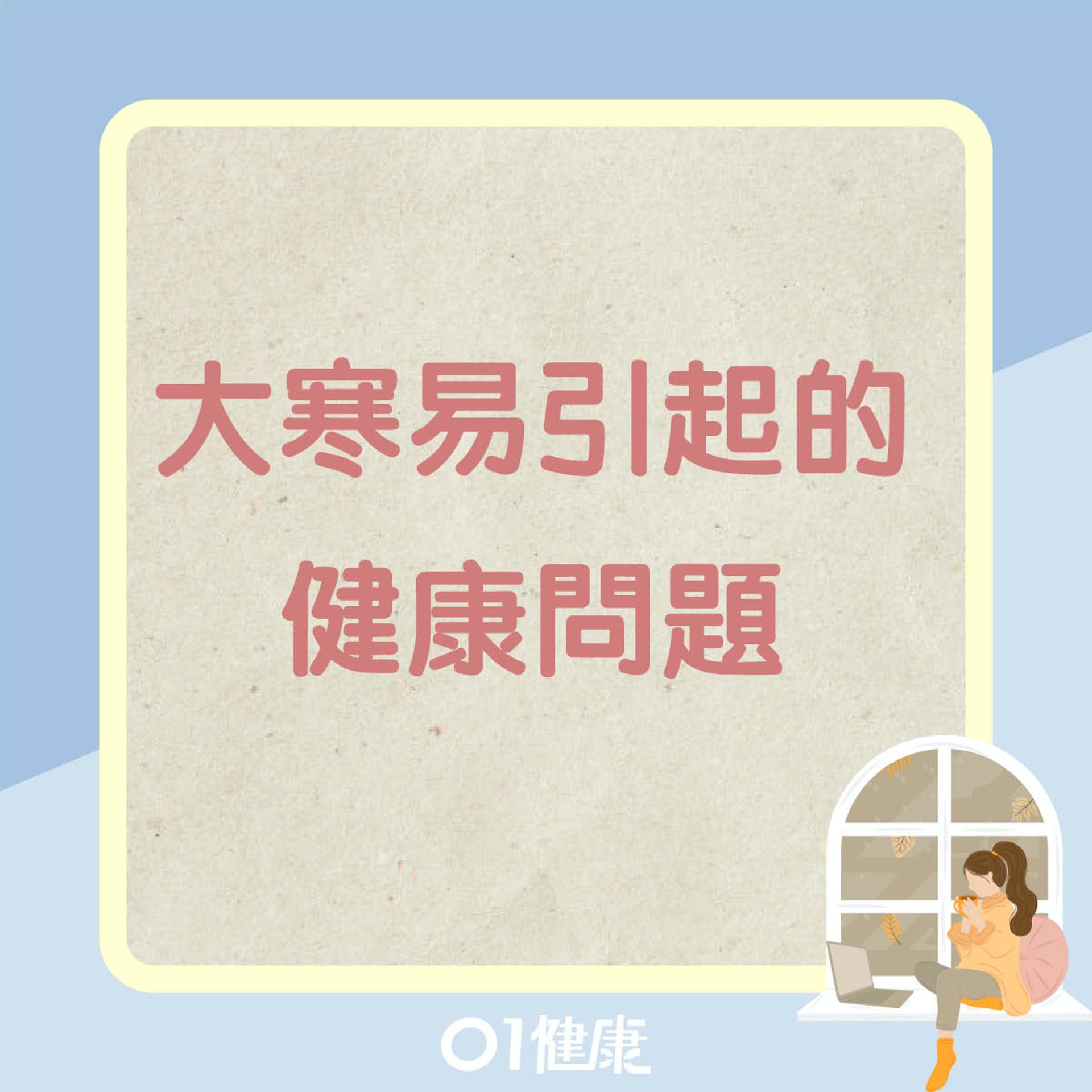 大寒知多啲(01製圖) 大寒知多啲(01製圖)
