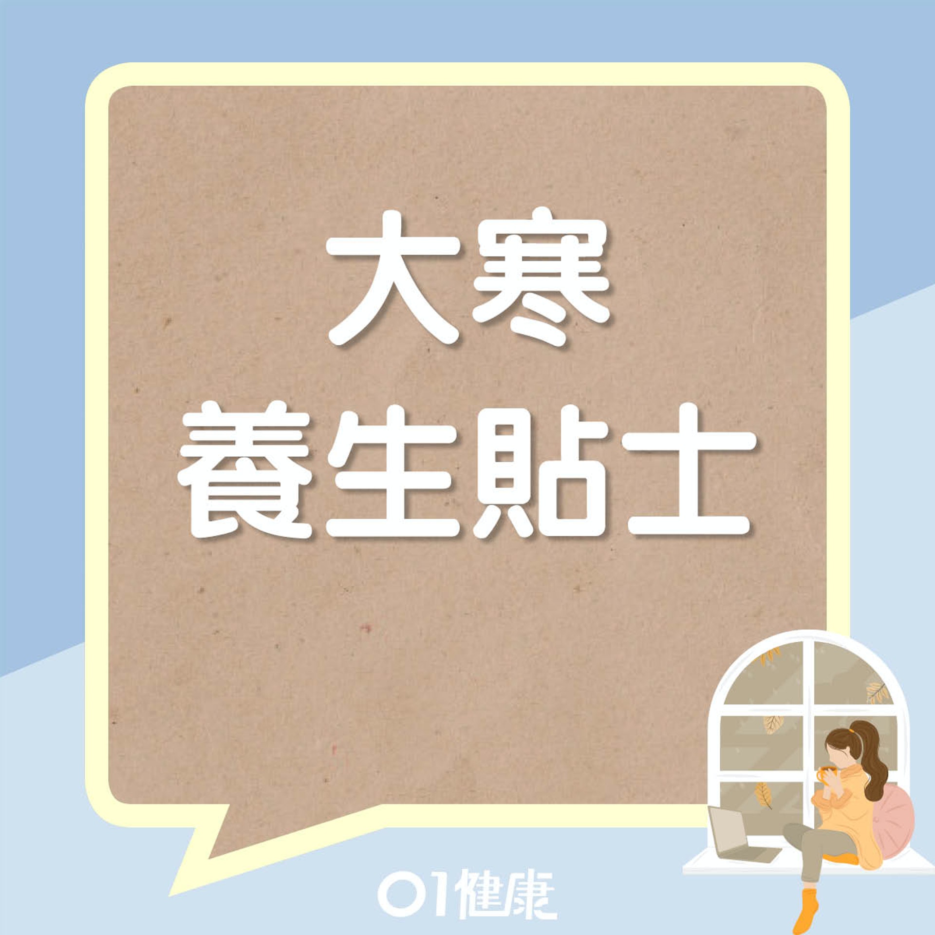 做好保暖（01製圖）