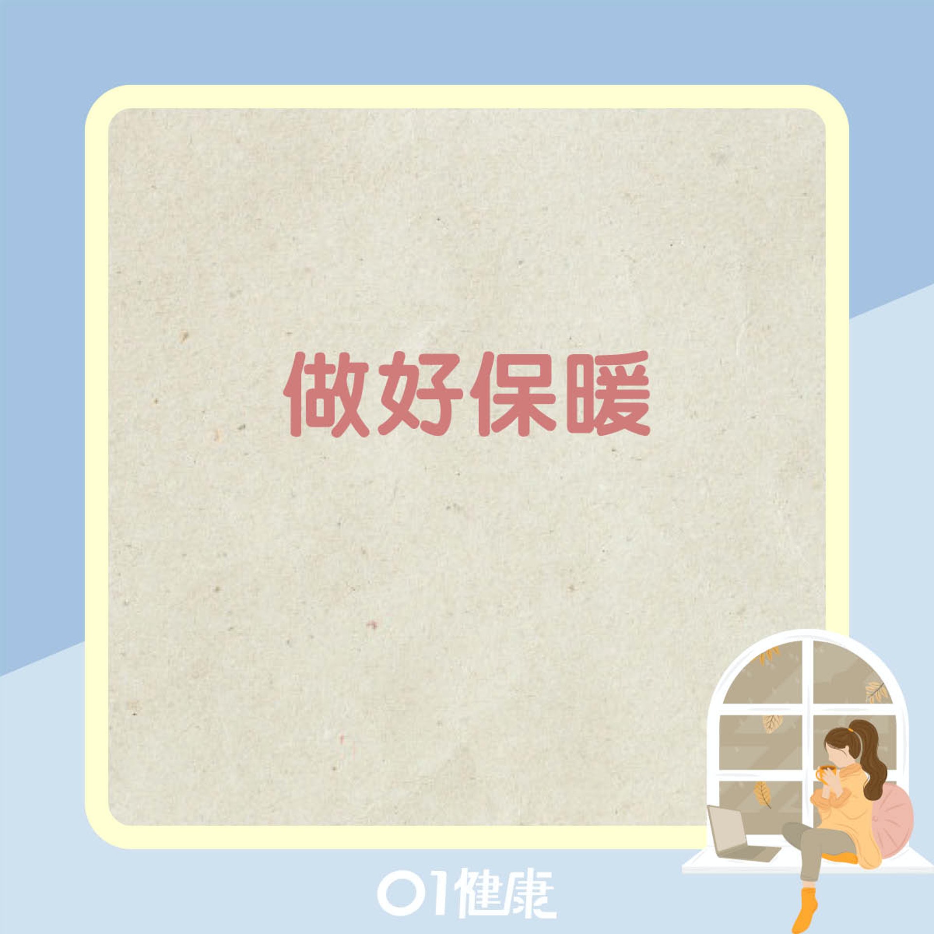 做好保暖(01製圖) 做好保暖(01製圖)