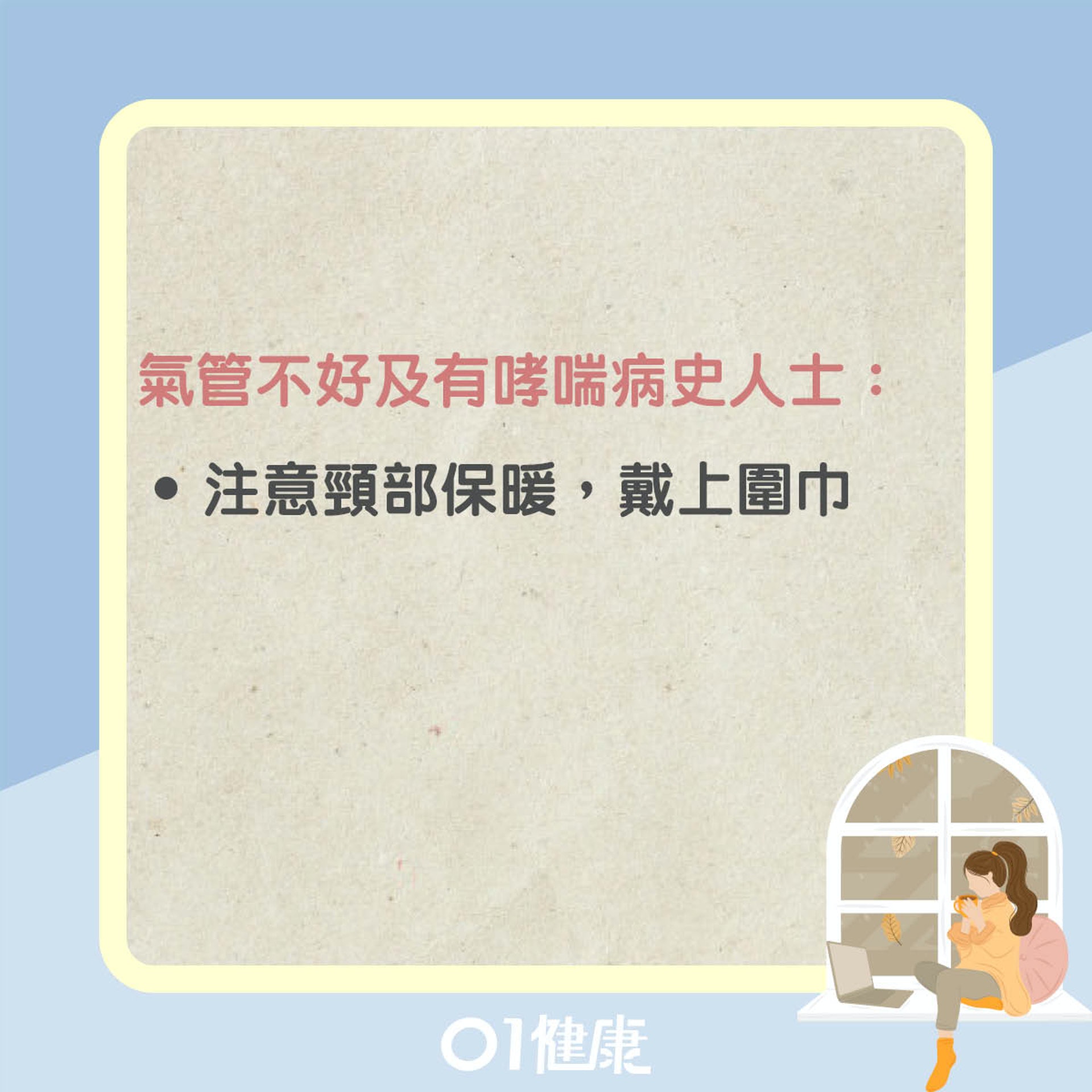做好保暖(01製圖) 做好保暖(01製圖)