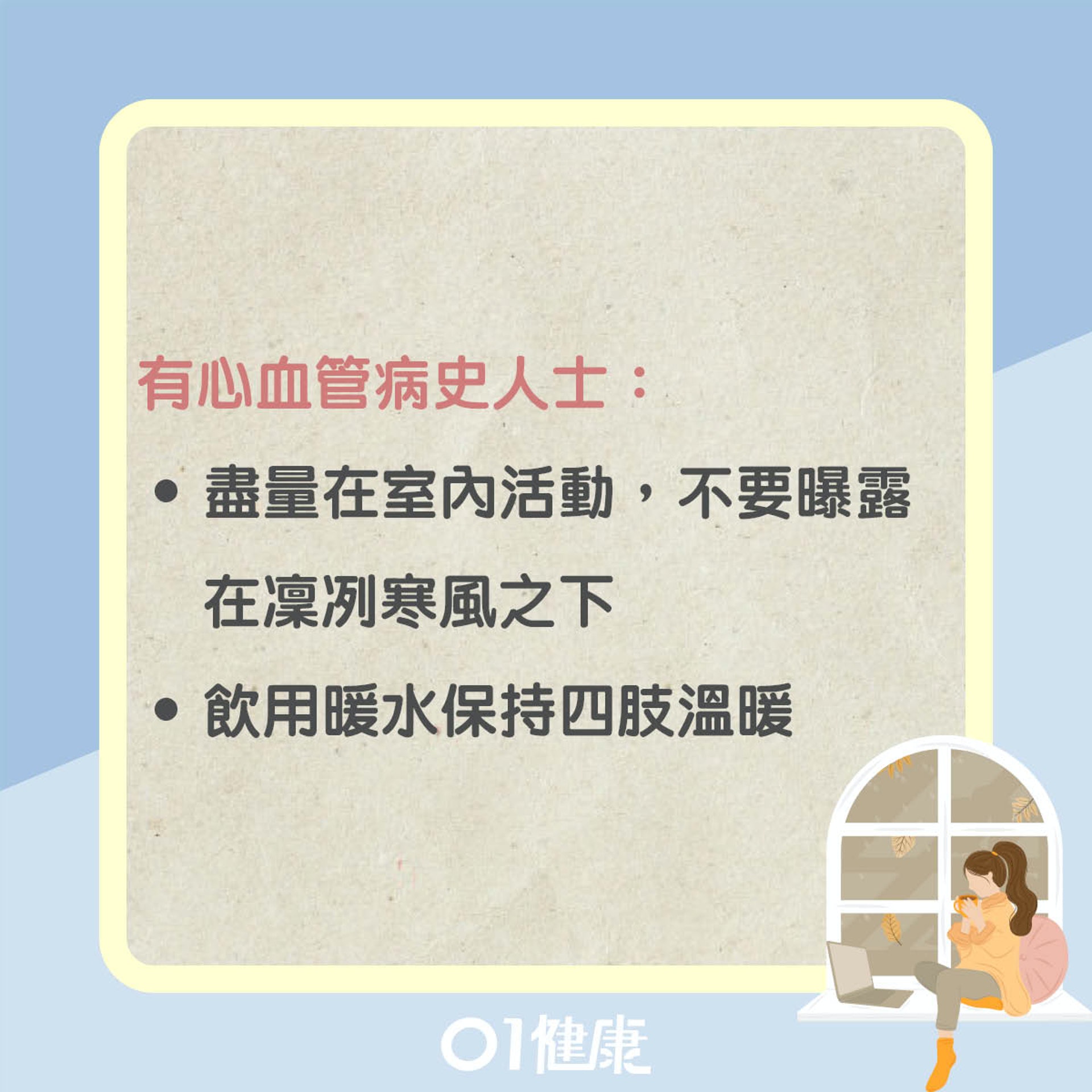 做好保暖(01製圖) 做好保暖(01製圖)
