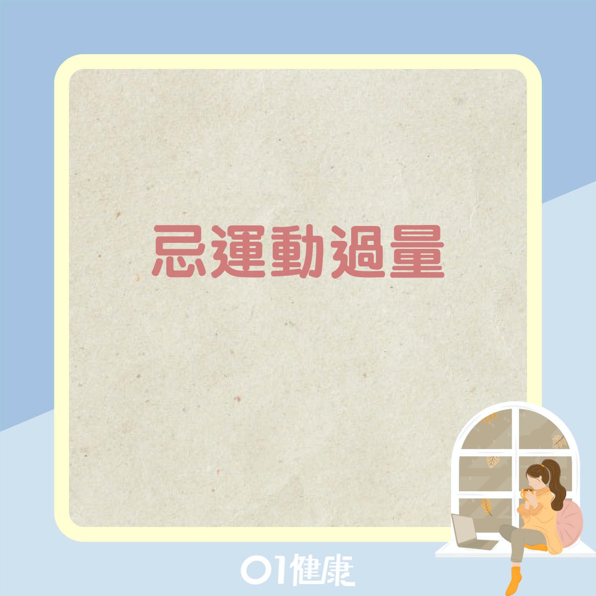忌運動過量(01製圖) 忌運動過量(01製圖)