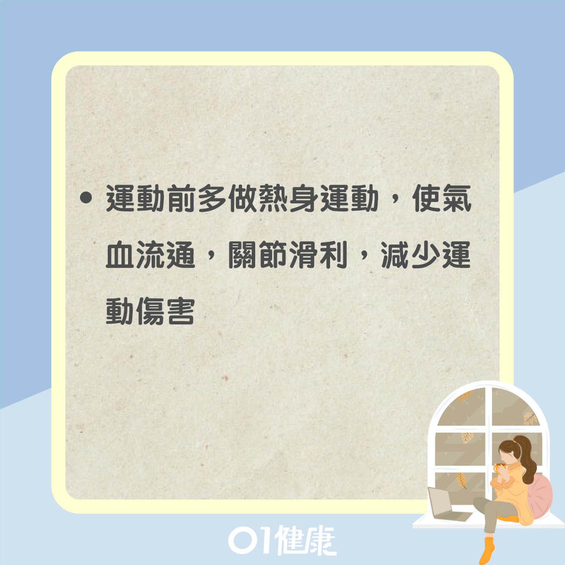 忌運動過量(01製圖) 忌運動過量(01製圖)