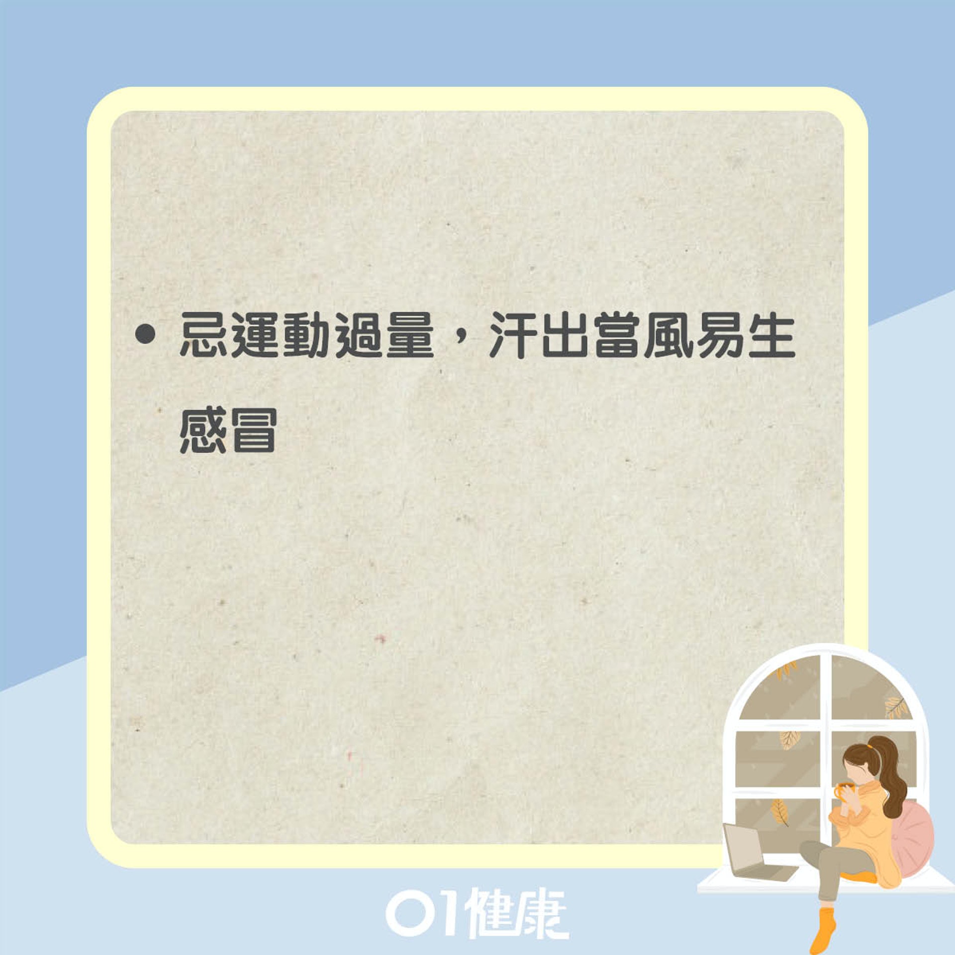忌運動過量(01製圖) 忌運動過量(01製圖)