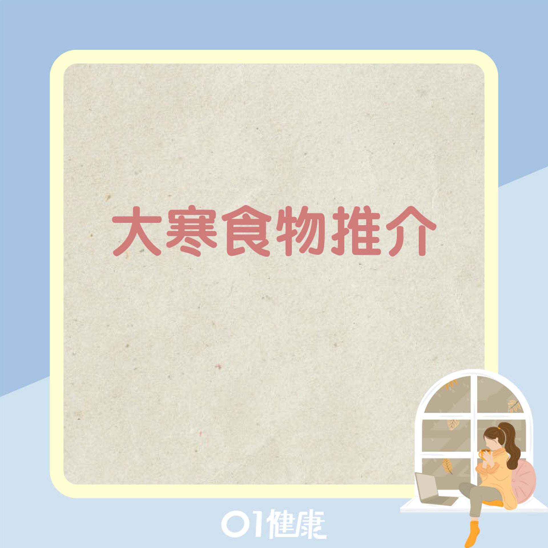 大寒食物推介(01製圖) 大寒食物推介(01製圖)