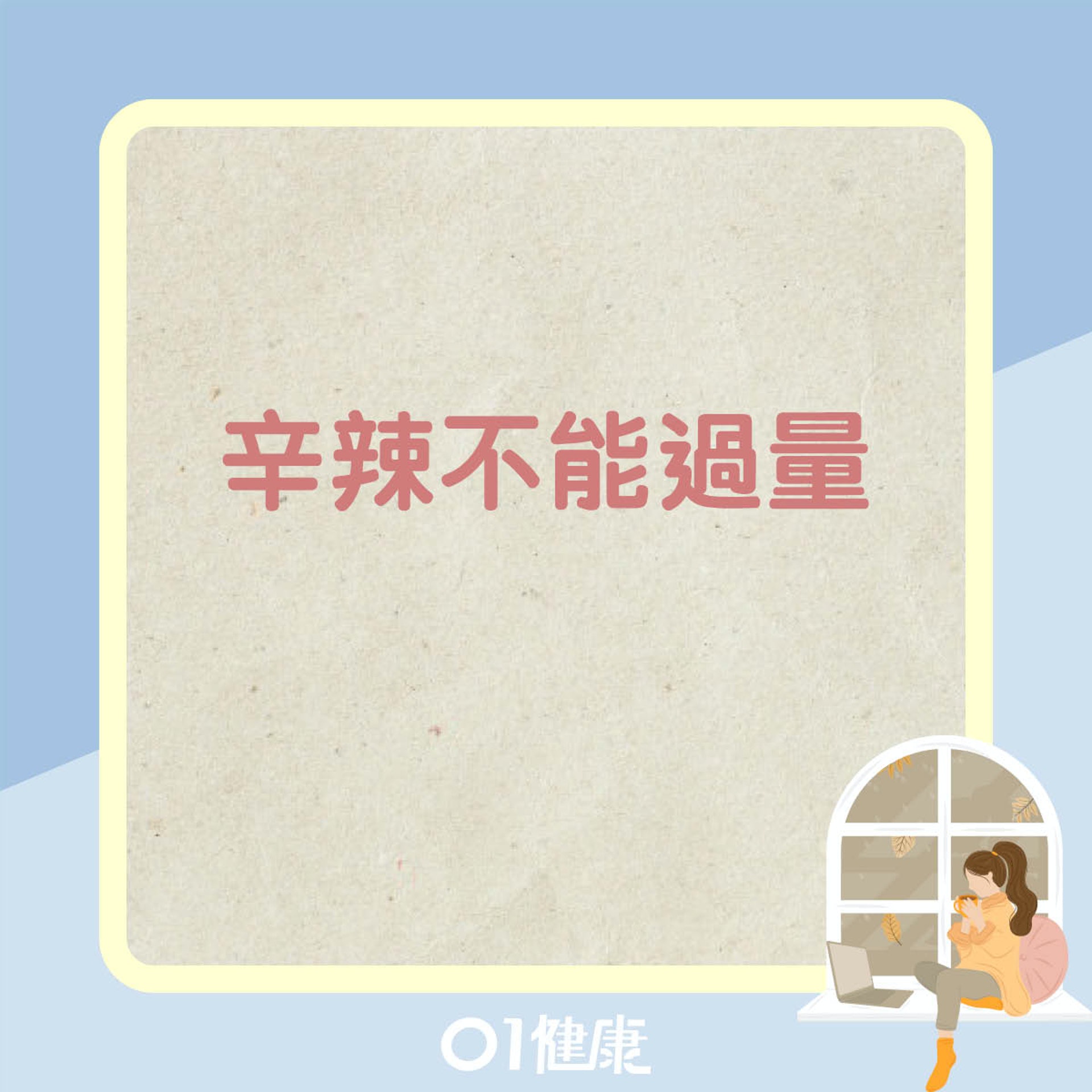 辛辣不能過量(01製圖) 辛辣不能過量(01製圖)