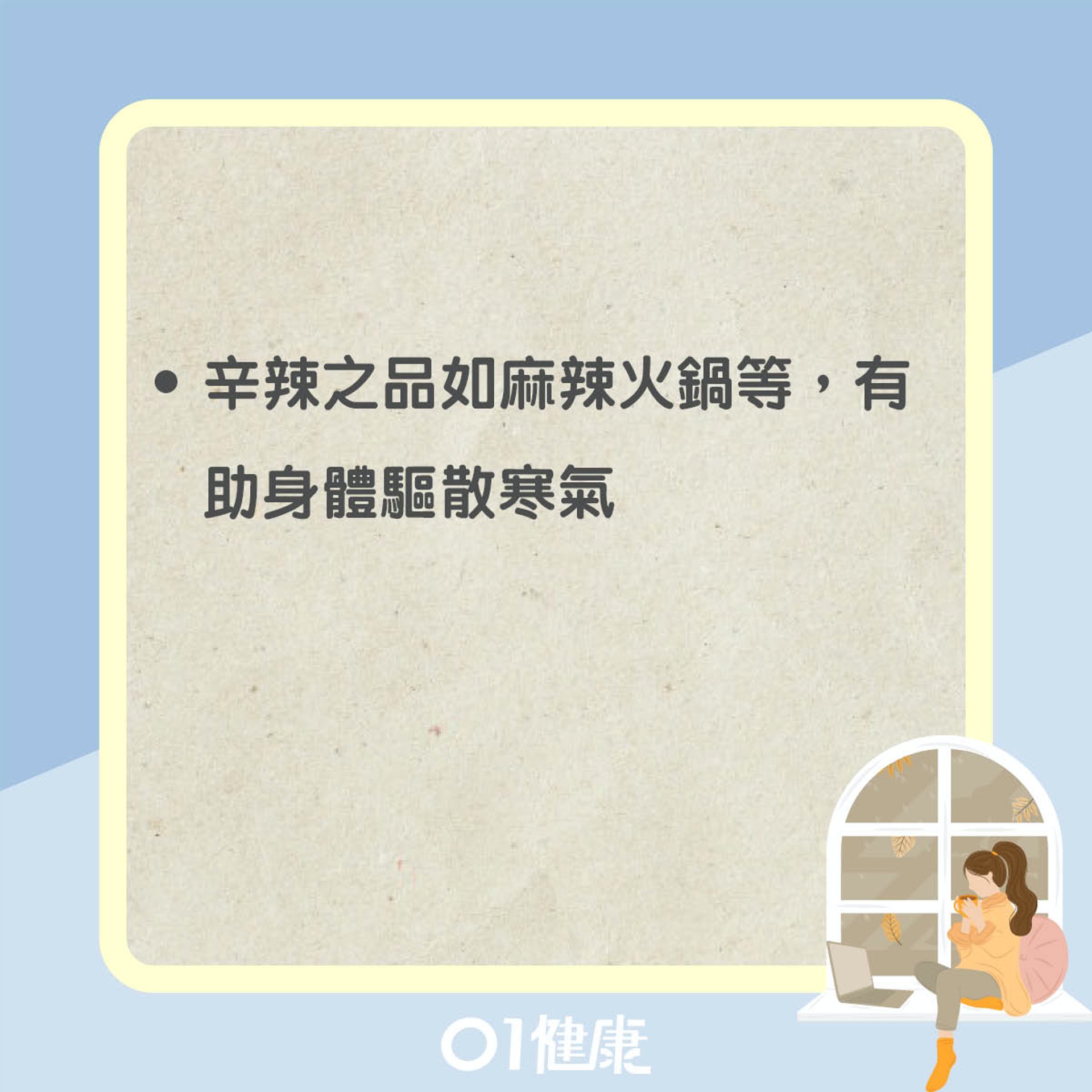 辛辣不能過量(01製圖) 辛辣不能過量(01製圖)