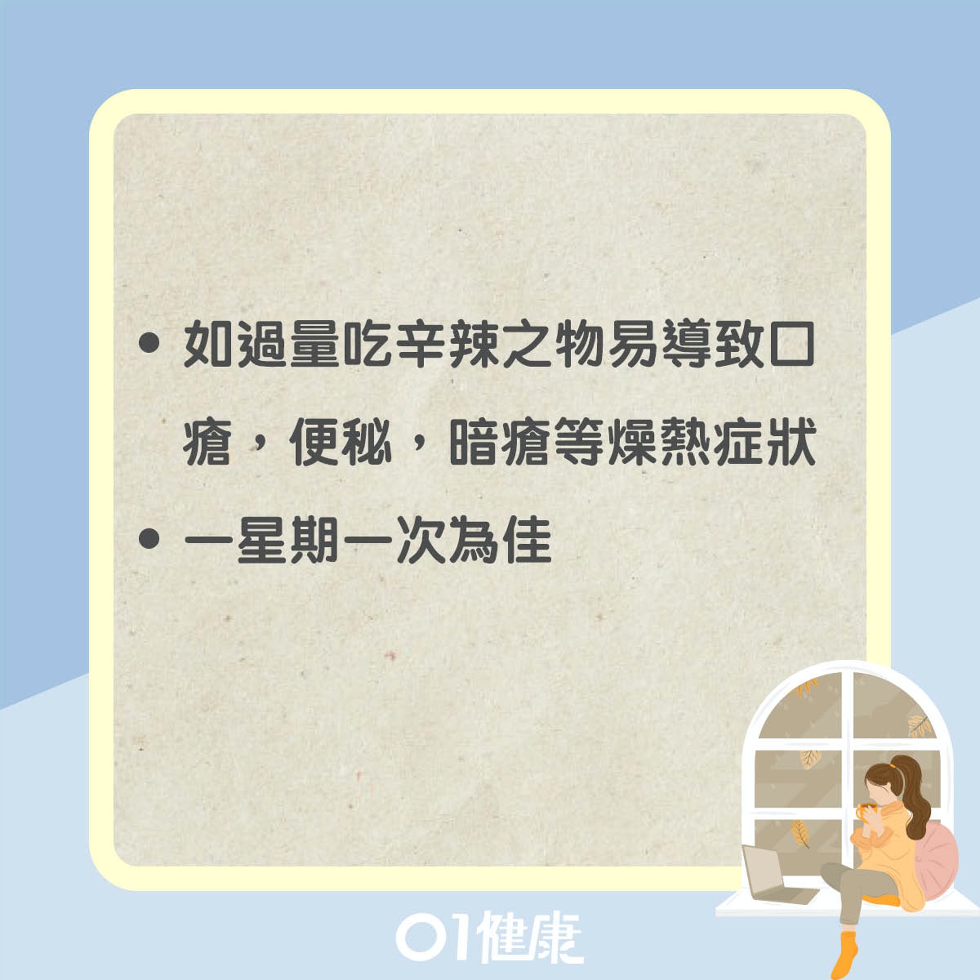 辛辣不能過量(01製圖) 辛辣不能過量(01製圖)