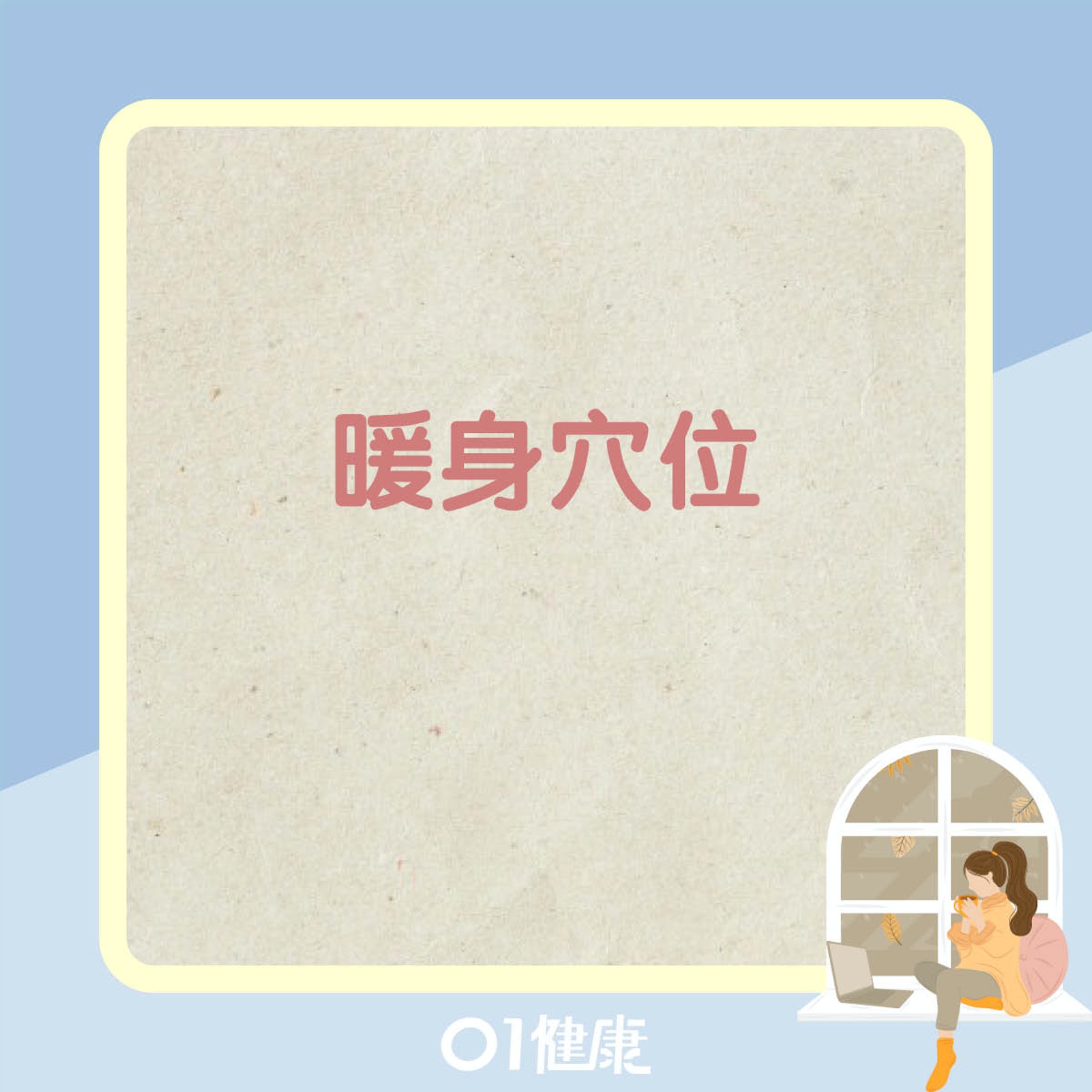 暖身增扺抗力穴位(01製圖) 暖身增扺抗力穴位(01製圖)