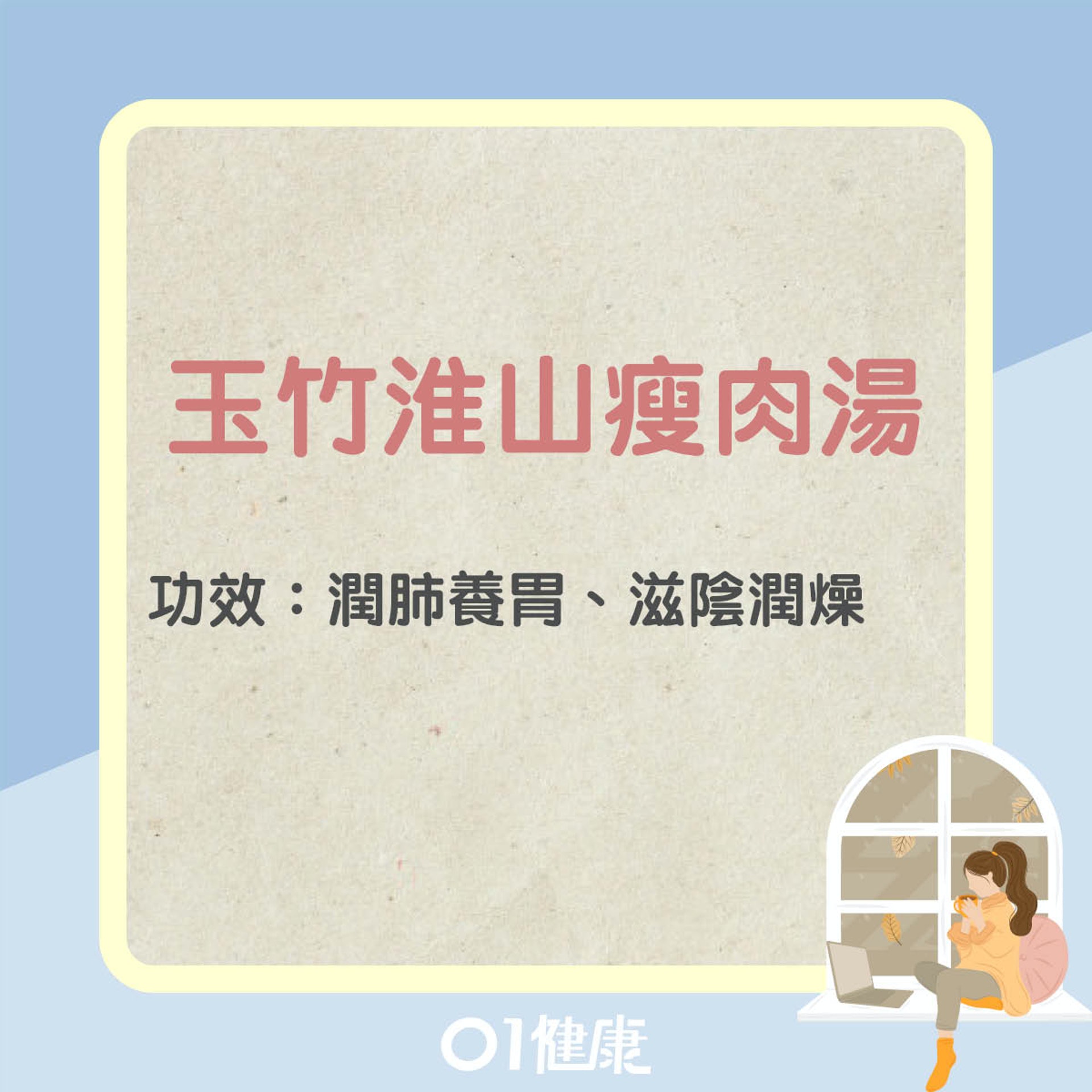玉竹杞子淮山瘦肉湯(01製圖) 玉竹杞子淮山瘦肉湯(01製圖)